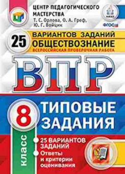 Книга ВПР Обществознание 8кл. Орлова Т.С., б-176, Баград.рф
